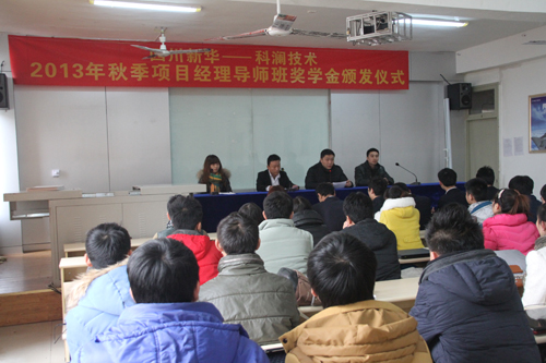 四川新华&科澜技术2013秋季项目导师班奖学金颁发仪式