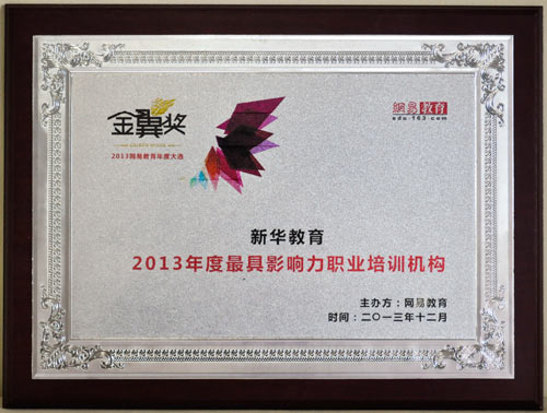 2013年度最具影响力职业培训机构