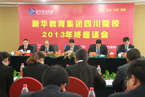 新华教育集团召开四川院校2013年终座谈会