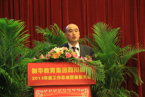 新华教育四川院校2013年度工作总结暨表彰大会
