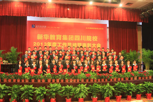 新华教育四川院校2013年度工作总结暨表彰大会