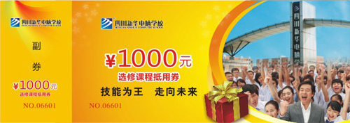 2014来新华学电脑，选对未来有礼相伴