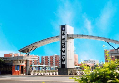 四川新华：成都最好的游戏设计学校