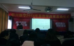 四川新华电脑学院2014年教学改革正式启动