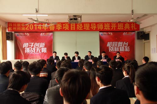 四川新华--科澜技术2014年春季项目经理导师班开班典礼