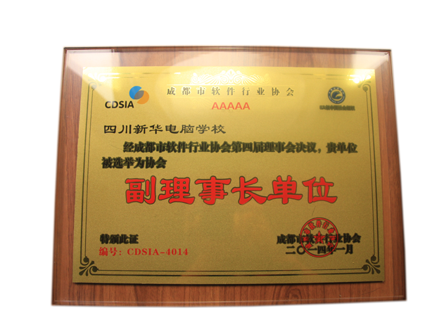 四川新华荣获成都市软件行业协会副理事长单位