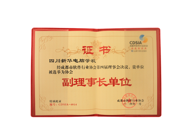 四川新华荣获成都市软件行业协会副理事长单位