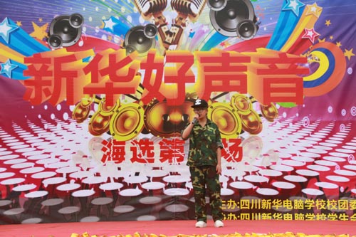 新华好声音大赛复赛取得圆满成功