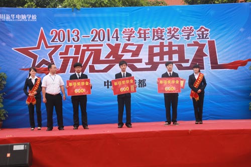 2013—2014学年度奖学金颁奖典礼