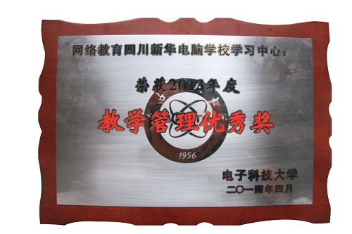 我校再度荣获电子科技大学教学管理优秀奖
