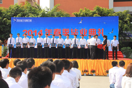 四川新华2014春季毕业典礼隆重举行