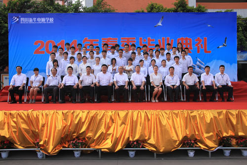 四川新华2014春季毕业典礼隆重举行
