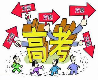 高考改革新方案