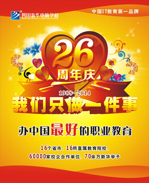 新华电脑教育26周年庆典 8月7日热烈来袭