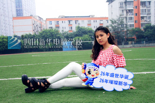 【新华26周年校庆】:我怀揣梦想在前行