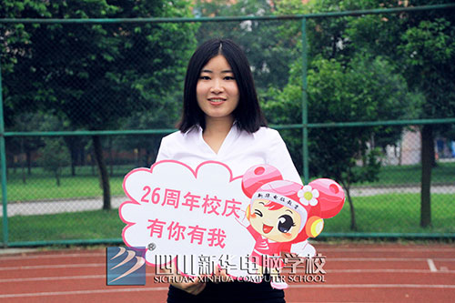 【新华26周年校庆】：新华师生献祝福