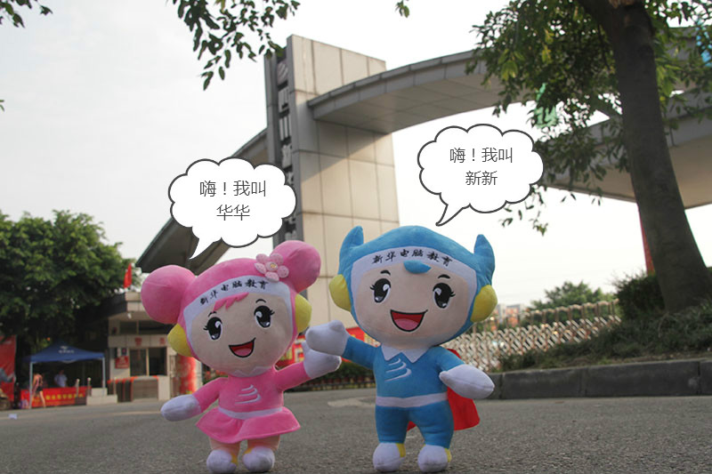 <b>“新新，华华”8月7号在四川新华等着你</b>