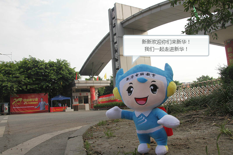 “新新，华华”8月7号在四川新华等着你