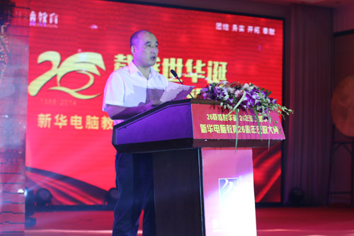 新华电脑教育26周年庆典隆重举行