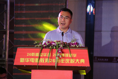 新华电脑教育26周年庆典隆重举行