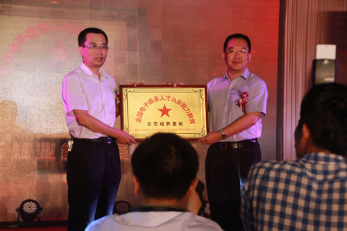 电子商务从业能力示范培养基地授牌仪式