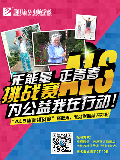 “冰桶挑战赛”传递正能量 公益在新华