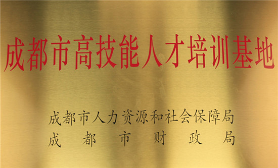 <b>四川新华被授予“高技能人才培训基地”</b>