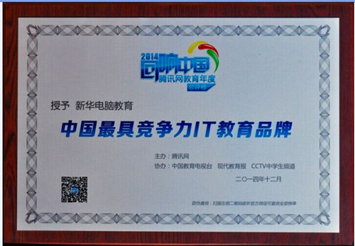 新华电脑教育获2014“最具竞争力IT教育品牌”