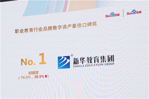 新华荣获百度“品牌数字资产最佳口碑奖”