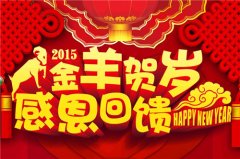 <b>羊年贺岁，感恩回馈 新春报名豪礼大派送！</b>