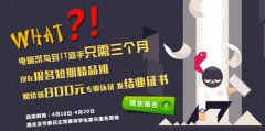 现在报名短期精品班 赠价值800元专业认证