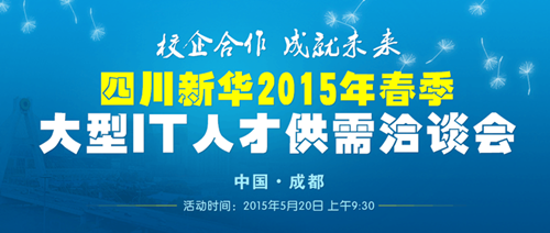 2015年春季大型IT人才供需洽谈会即将举行