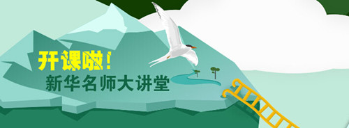 “新华名师大讲堂”即将开讲！