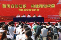 <b>举办安全知识讲座 构建和谐校园</b>