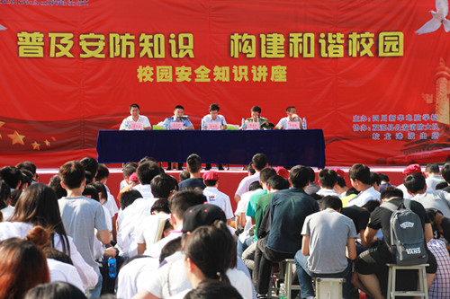 举办安全知识讲座 构建和谐校园