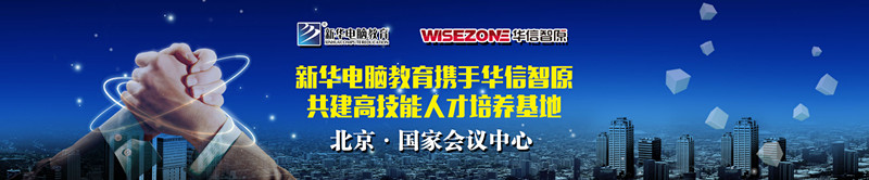 新华·华信智原IT高技能人才培养基地即将揭幕