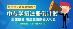 中专学籍注册倒计时 报名送数码大礼包