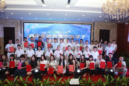 新华27周年校庆暨新华电脑教育“杰出学子”颁奖