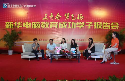 <b>“正青春 梦飞扬”新华杰出校友报告会隆重举行</b>