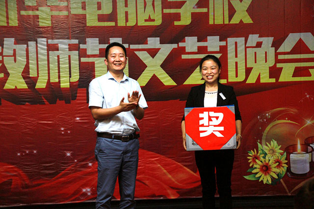 四川新华电脑学校教师节联欢晚宴