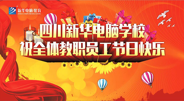 四川新华电脑学校教师节联欢晚宴