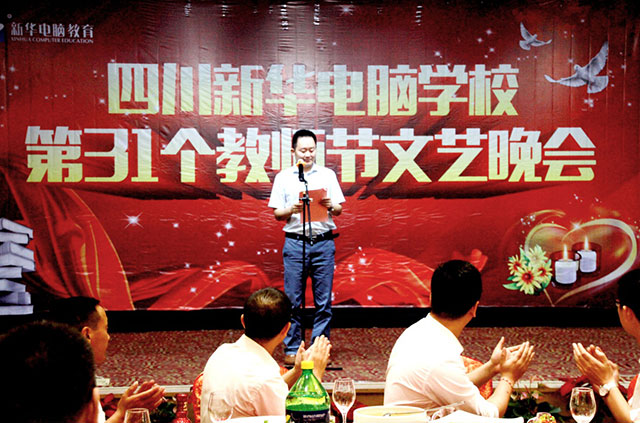 四川新华电脑学校教师节联欢晚宴