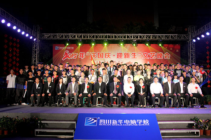 庆国庆迎新生晚会 —相聚新华.乘梦起航