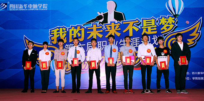 四川新华第六届职业生涯规划演讲大赛圆满落幕