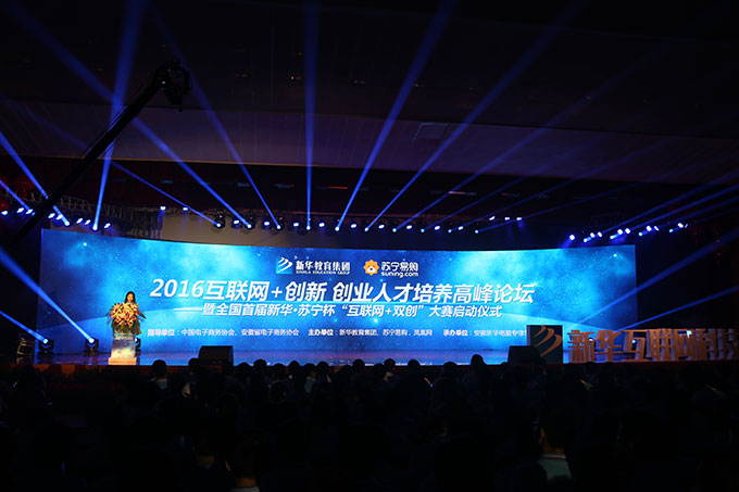 2016互联网+创新 创业人才培养高峰论坛成功举办