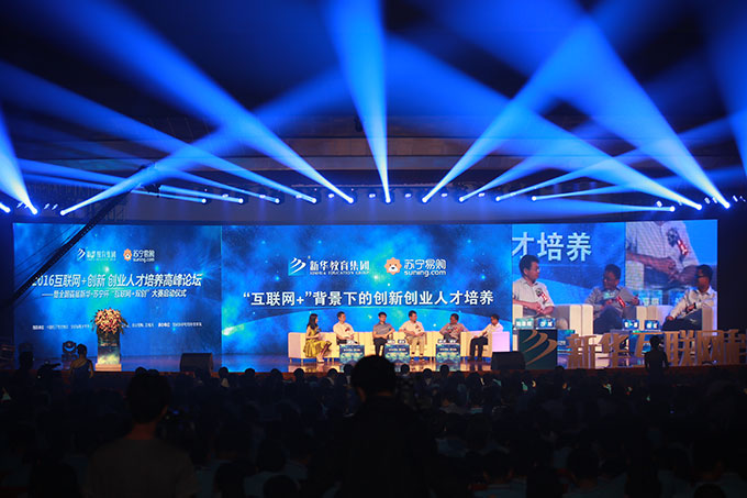 2016互联网+创新 创业人才培养高峰论坛成功举办