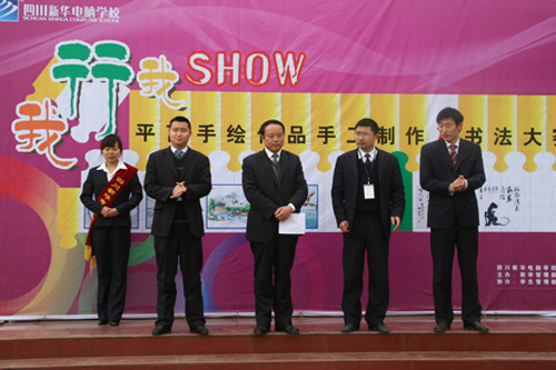 
								四川新华电脑学校2010年“我行我show”大赛
							