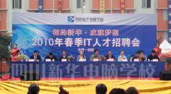 
								四川新华电脑学院2010年春季IT招聘会
							