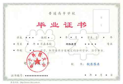 网络高等学历教育毕业证书样本