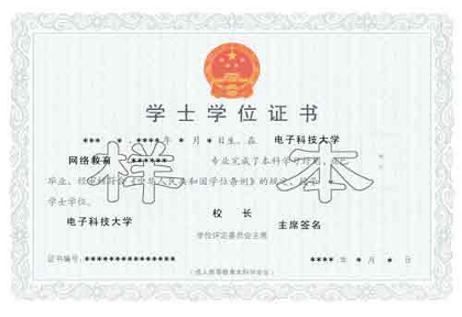 网络高等学历教育学士学位样本